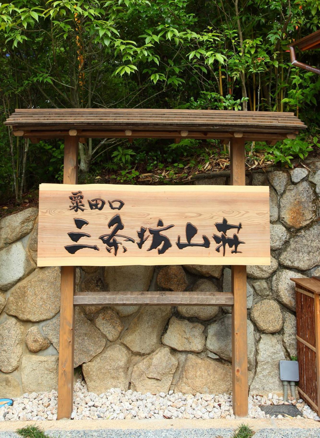 ヴィラ Sanjoubou Sansou 京都市